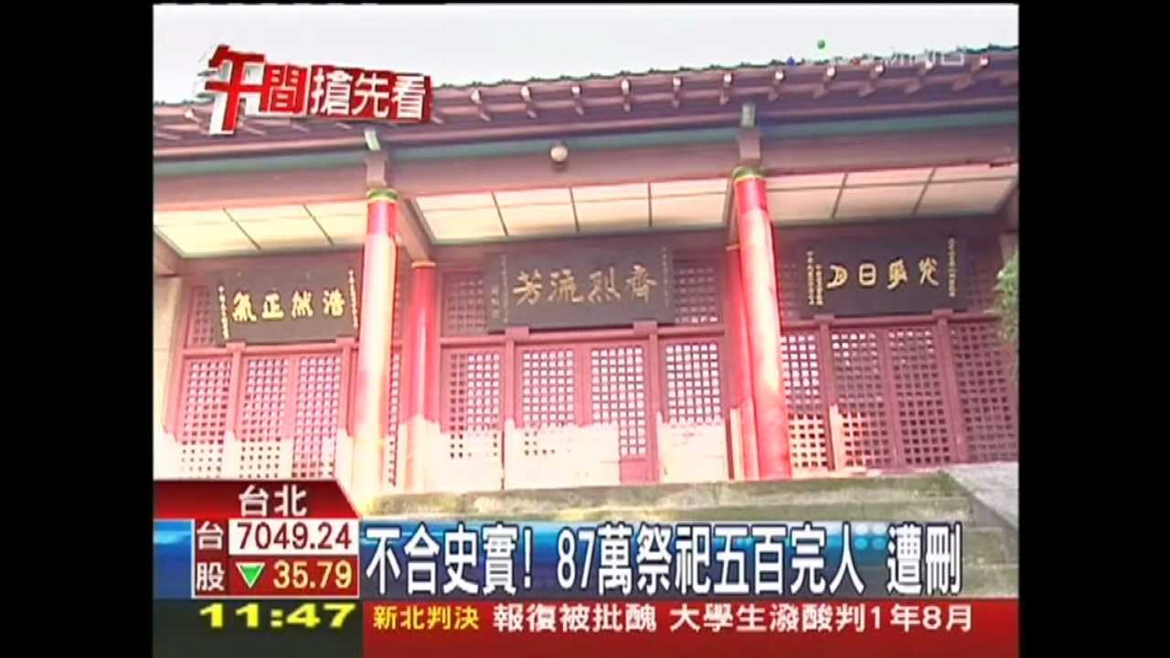 昔祭拜、今疑假 議員刪五百完人預算