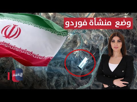 فيديو | عالم إيراني يكشف وضع "فوردو" وطهران تعلن.. الصواريخ خارج المفاوضات | حديث الصحافة