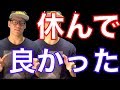 3年半ぶりに筋トレを5日間休んで得た5つの気付き