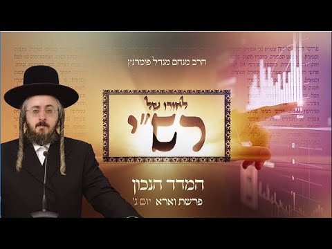 לאורו של רש"י - פרשת וארא יום ג'