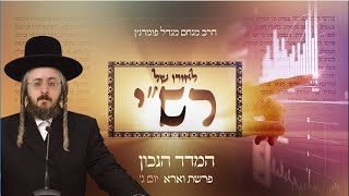 הרב מנחם מנדל פומרנץ | לאורו של רש"י - פרשת וארא • המדד הנכון •