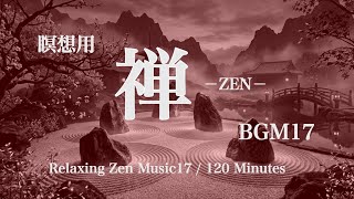 瞑想用禅BGM17 2時間リラックス - Iyashi no Yoru / Zen Meditation Music  2h
