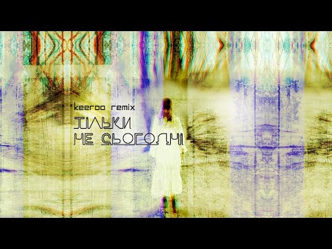 Yurcash - Тільки не сьогодні (keeroo Remix) (Official Mood Video)