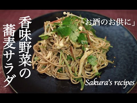 【そばレシピ】# 157  蕎麦サラダ【作り方】