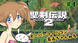 【聖剣伝説2】スーパーファミコン最高ちゃんねるー【その4】