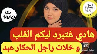 ميمتي و على الصكعة براد ليا القلب و ربات لعكوزة و نتفات البوسة  و خلات الرويجل عبد💃🏼