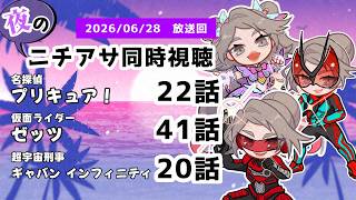 【 #ニチアサ同時視聴配信 】「名探偵プリキュア！」22話「仮面ライダーゼッツ」41話「超宇宙刑事ギャバン インフィニティ」20話を一緒に観ましょう❤【 2026/06/28 放送回 】【628】