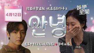 安妞👋韓娛午報 20260412