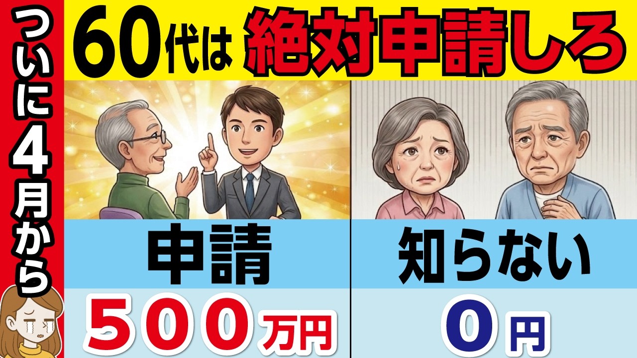 【50・60代】4月からの新ルールを知らないと生涯500万円以上損をします！【年金・給付金・失業保険・政府】