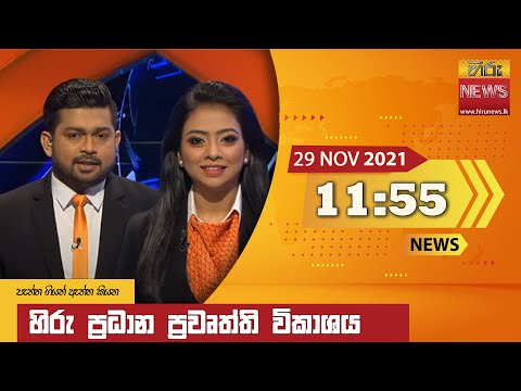 Hiru News 11:55 AM | 2021-11-29