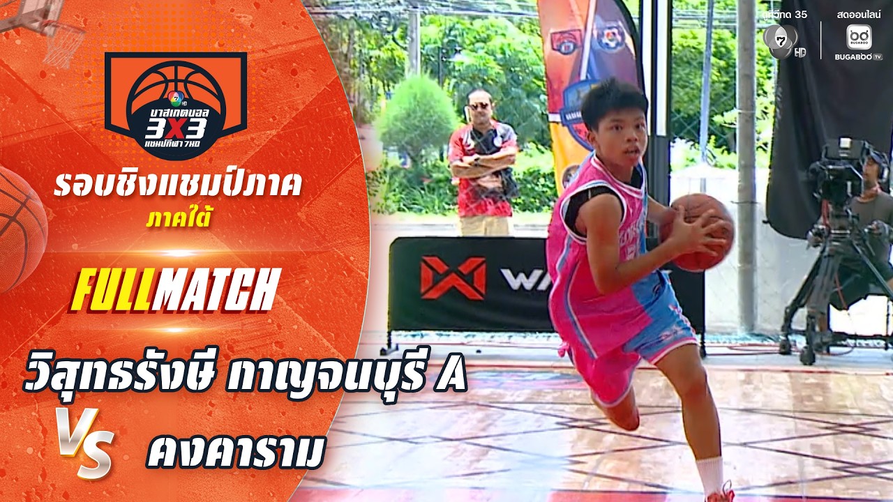 วิสุทธรังษี กาญจนบุรี A vs คงคาราม | ชิงแชมป์ภาคใต้ | บ?