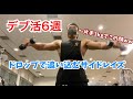 デブ活報告】空いてたからサイドレイズしまくった