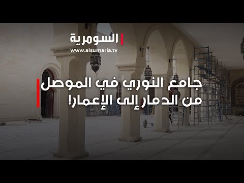فيديو | جامع النوري في الموصل.. من الدمار إلى الإعمار!