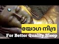 Yoga Nidra Malayalam ഉറങ്ങാൻ സഹായിക്കുന്ന ധ്യാനം H