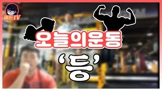 [ 오늘의운동 ] 등 근력운동 루틴 【배돈】 헬스/운동