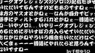 リーグオブレジェンズのソロQの配信をさせていただいてるんですけどもあのですねぇ～いやなんか味方のヤスオとかねぇ～なんか自分でピックしておいて勝手にティルトするバカとかねぇ～普通にいて困りま...etc