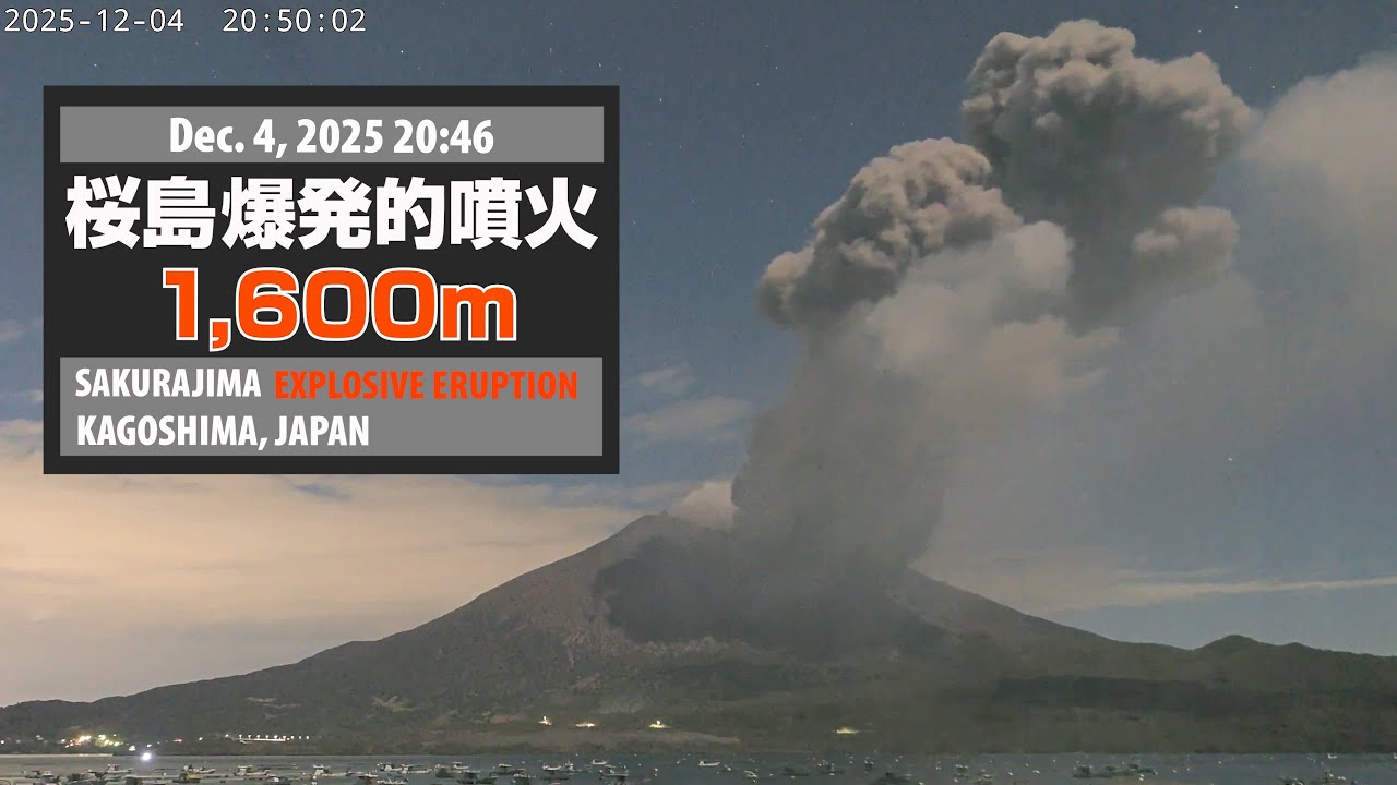 2025年12月4日 20:46 桜島 爆発的噴火 1600ｍ / Sakurajima Explosive Eruption
