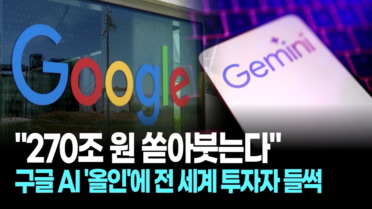 "270조 원 쏟아붓는다"... 구글 AI '올인'에 전 세계 투자자 들썩