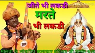 Download lagu  jite bhi lakdi marte bhi lakdi ll by budiram ji damor mp3