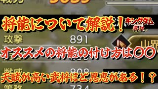 【キングダム覇道】将能について解説！課金すれば大勇の技能が誰でも付けれる？！ステータスが1凸分くらい上昇する！