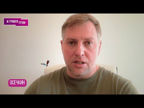 ОСЕЧКИН: "Путин пошел ва-банк, все решится скоро, я объясню почему".