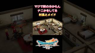 ナニかをしている村長とメイド【ドラゴンクエスト７Reimagined】#shorts    #ドラクエ  #ドラゴンクエスト#ドラクエ7 #ドラクエ7リメイク #ドラクエ7リイマジンド