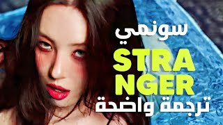 أيها الغريب أغنية سونمي sunmi strangers arabic sub lyrics مترجمة للعربية