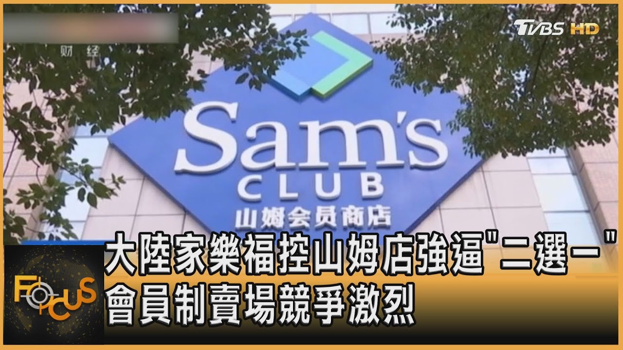 大陸家樂福控山姆店強逼「二選一」 會員制賣場競爭激烈