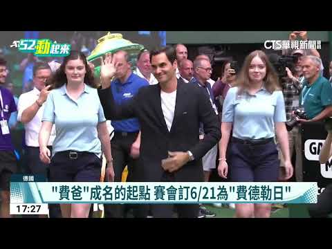Federer退役後首返賽場　出席哈雷表揚儀式
