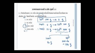 เคมี ม.ต้น ออนไลน์ ตะลุยโจทย์ ตอนที่ 18/1