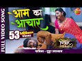 आम के अचार Full Video Song विवाह Pradeep Pandey Chintu New Bhojpuri Video 