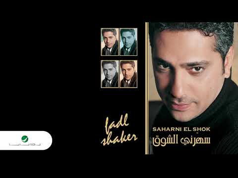 Fadl Shaker ... Fen Layalik | فضل شاكر ... فين لياليك