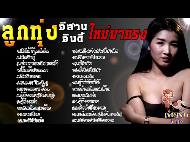 เพลงลูกทุ่งอีสาน