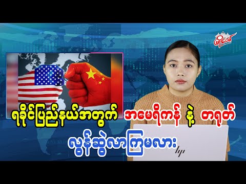 ရခိုင်ပြည်နယ်အတွက် အမေရိကန် နဲ့ တရုတ် လွန်ဆွဲလာကြမလား