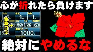 【ハナハナ】合算1/500の辞めたくなる台！？お店を信じて全ツッパした結果...【パチンカス養分ユウきのガチ実践#479 】