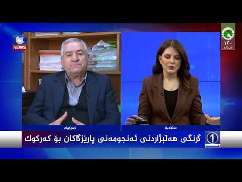 سەیری ڤیدیۆکە بکەن .. گرنگی هەڵبژاردنی ئەنجومەنی پارێزگاکان بۆ کەرکوک