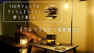【ベランダキャンプ】ベランダひとり鉄板焼。100円ショップのアイテムをメインに使って楽しむ！
