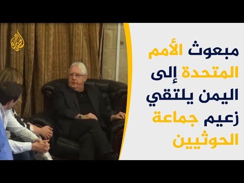 جهود دولية متسارعة لإنهاء حرب اليمن