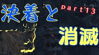 その１３【ブラッドボーン】いつじみと逝くBloodborne実況　決め台詞を考えてませんでした