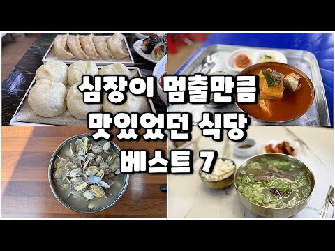 올해 가본 심장이 멈출만큼 맛있었던 식당 7곳입니다(1~6월)