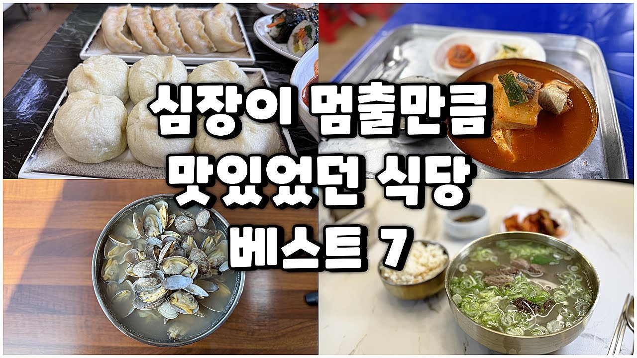 올해 가본 심장이 멈출만큼 맛있었던 식당 7곳입니다(1~6월)