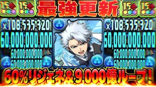 爆速3.6兆ダメージ！最強の日番谷冬獅郎爆誕！不死身の9,000億ループがチートすぎてヤバい【パズドラ】