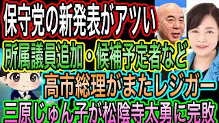 【日本保守党】の新発表が激アツ！役職委嘱や公認も／高市総理がまたレジガー／三原じゅん子が松陰寺太勇に完敗