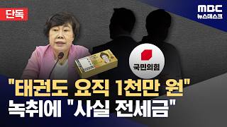 [단독] 태권도 요직에 1천만 원‥조배숙 의원 사실무근 (2026.04.24/뉴스데스크/MBC)