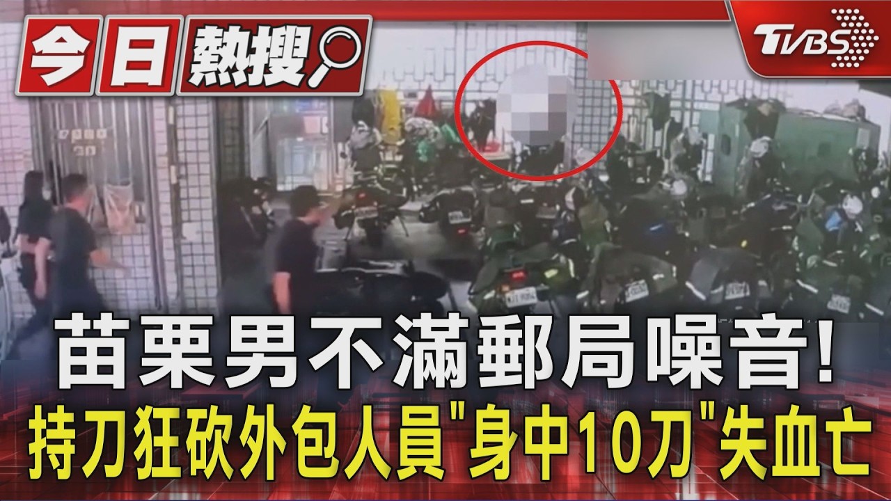 影音/苗栗男持刀揮舞4小時後砍人!警建議就醫遭拒 悲劇仍發生