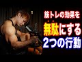 【バルク】筋トレの効果を無駄にしてしまう2つの行動!