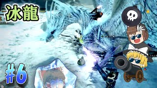 【ゆっくり実況】もっとのんびり狩人生活　MHWアイスボーン  #6　＜冰龍編＞