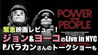 【映画レビュー】Power To The People:ジョン&ヨーコのlive in NYC