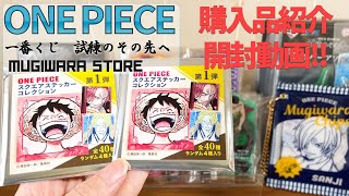 【ワンピース】一番くじ・麦わらストア　購入品紹介＆開封動画！