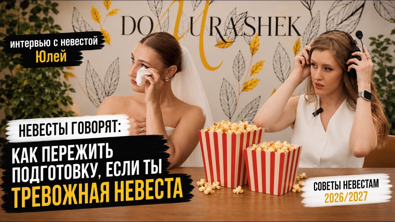 Интервью с невестой после свадьбы